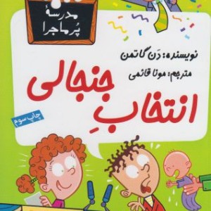 مدرسه پر ماجرا 30 انتخاب جنجالی