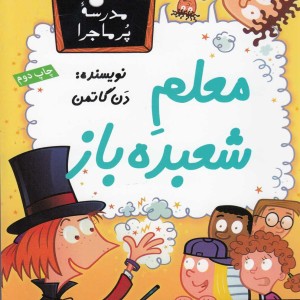 مدرسه پر ماجرا 31 معلم شعبده باز
