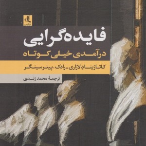کتاب فایده گرایی درآمدی خیلی کوتاه