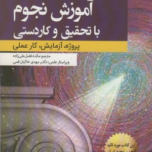 آموزش نجوم با تحقیق و کاردستی