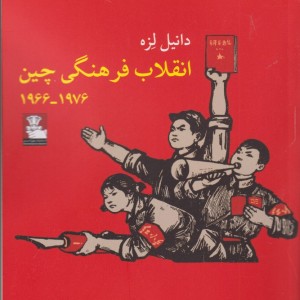 انقلاب فرهنگی چین نشر مهراندیش