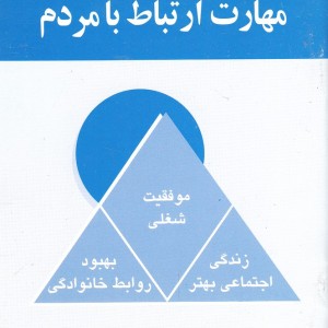 مهارت ارتباط با مردم
