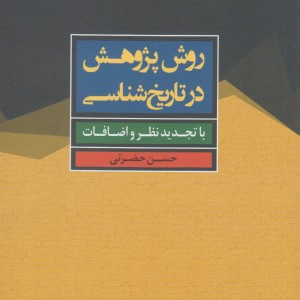 روش پژوهش در تاریخ شناسی