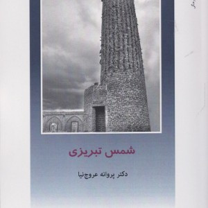 از ایران چه می دانم 147 شمس تبریزی