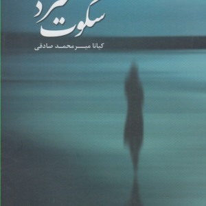سکوت سرد نشر پرسش