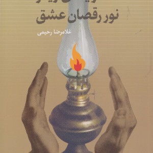 دویدن زیر نور رقصان عشق