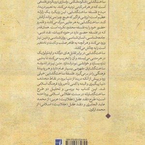 ساخت گشایی عقلانیت اسلامی
