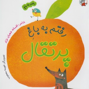رفتم به باغ پرتقال