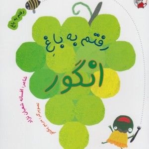 رفتم به باغ انگور
