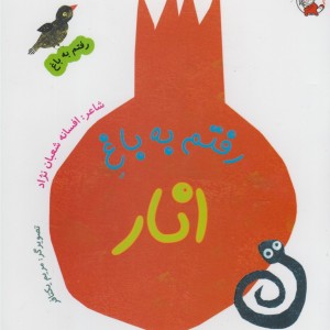 رفتم به باغ انار