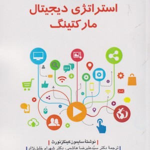 استراتژی دیجیتال مارکتینگ