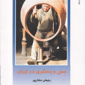 از ایران چه می دانم 141 مس و مسگری