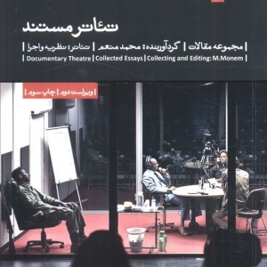 تئاتر مستند نشر بیدگل