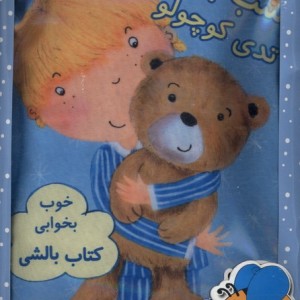 کتاب بالشی آبی تدی کوچولو