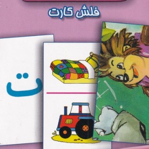 فلش کارت آموزش الفبا فارسی