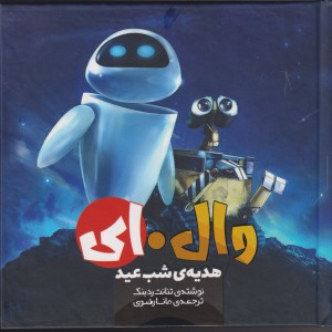 کتاب وال ای 2 هدیه شب عید اثر تنانت رد بنک