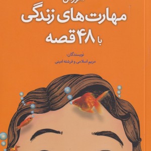 کتاب آموزش مهارت زندگی با 48 قصه