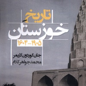 تاریخ خوزستان 1604 - 1905