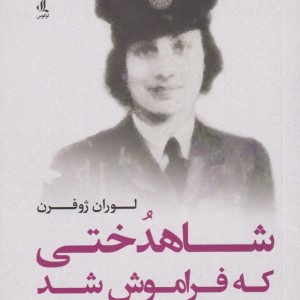 شاهدختی که فراموش شد