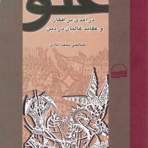 غلو افکار و عقاید غالیان در دین