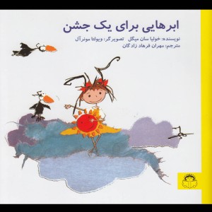 ابرهایی برای یک جشن