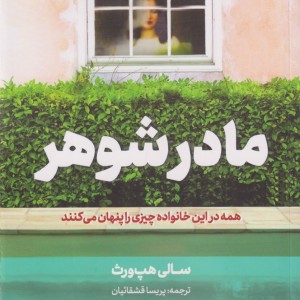 مادر شوهر