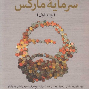 راهنما ی سرمایه مارکس 1 - دیوید هاروی