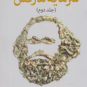 راهنما سرمایه مارکس جلد دوم - دیوید هاروی