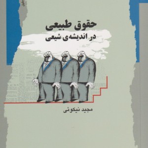 حقوق طبیعی در اندیشه شیعی