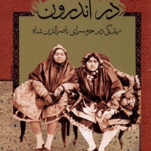در اندرون زندگی درحرمسرای ناصرالدین