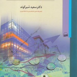 سازمان‎های پولی و مالی بین‎المللی