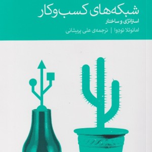 شبکه های کسب و کار