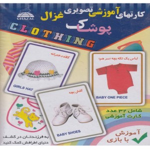 کارتهای آموزشی تصویری پوشاک