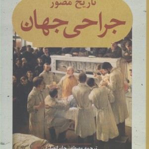 تاریخ مصور جراحی جهان - پروفسور ایرا روتکو