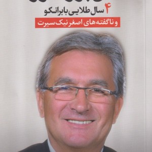 آقای پروفسور 4 سال طلایی با برانکو