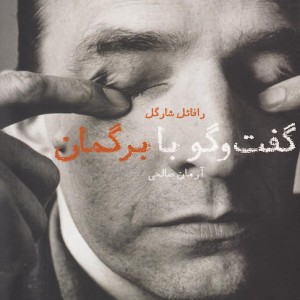 گفت و گو با برگمان