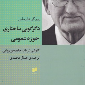 دگرگونی ساختاری حوزه عمومی - یورگن هابرماس