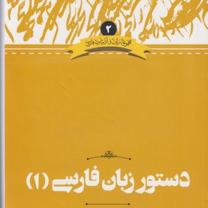 دستور زبان فارسی 1 ادبیات فارسی 2