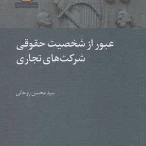 عبور از شخصیت حقوقی شرکت های تجاری