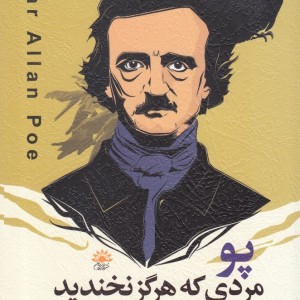 پو مردی که هرگز نخندید نگاهی متفاوت به زندگی ادگار آلن پو - پیتر آکروید