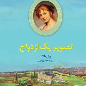 تصویر یک ازدواج