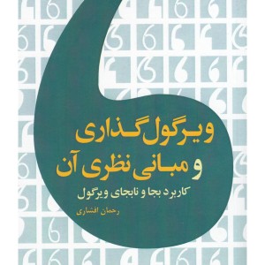 ویرگول گذاری و مبانی نظری آن