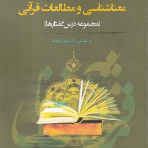 معناشناسی و مطالعات قرآنی