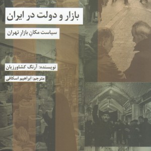 بازار و دولت در ایران