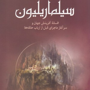 سیلماریلیون