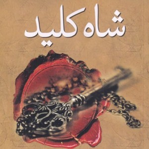 شاه کلید قدرت تمرکز قانون جذب جهان درون ما