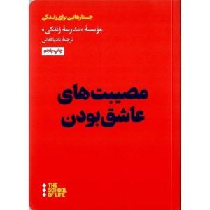 مصیبت های عاشق بودن