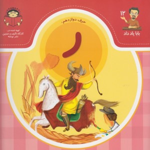 بابا یاد داد 12 حرف دوازدهم ر