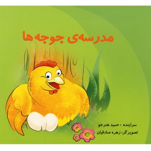 مدرسه جوجه ها