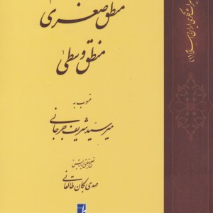 منطق صغری منطق وسطی